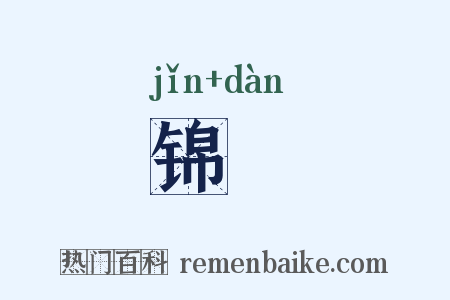锦贉是什么意思的图片